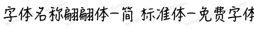 字体名称翩翩体-简 标准体字体转换